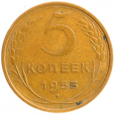 Купить 5 копеек 1953
