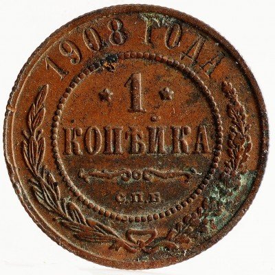 Купить 1 копейка 1908