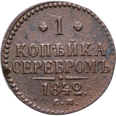купить 1 копейка 1842 ЕМ
