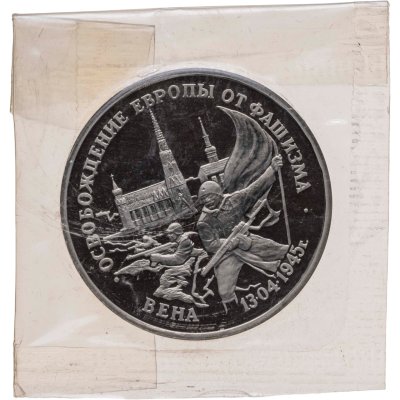 купить 3 рубля 1995 ЛМД Proof Освобождение Европы от фашизма - Вена, в запайке