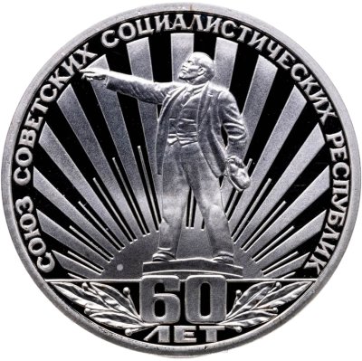 купить 1 рубль 1982 Proof 60 лет образования СССР (Новодел)