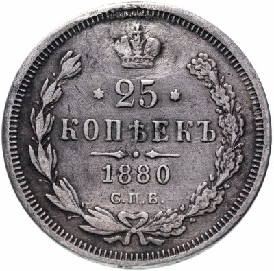 купить 25 копеек 1880 года СПБ-НФ
