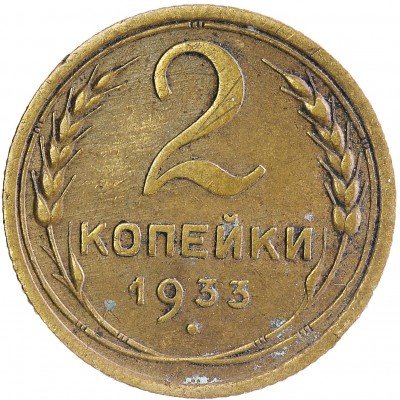 Купить 2 копейки 1933