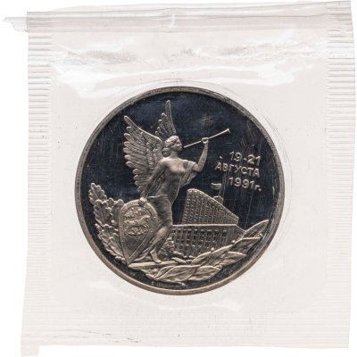 купить 3 рубля 1992 ММД Proof Победа демократических сил России 19-21 августа в банковской запайке