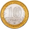 Купить 10 рублей 2009 ММД "Еврейская автономная область (Российская Федерация)", мешковая сохранность