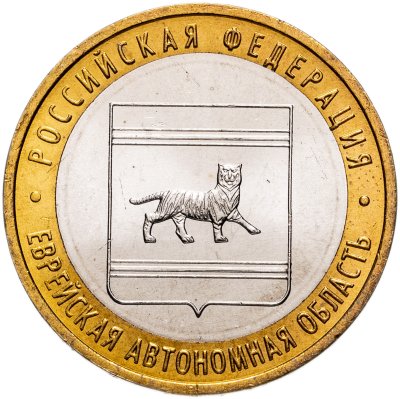 купить 10 рублей 2009 ММД "Еврейская автономная область (Российская Федерация)", мешковая сохранность