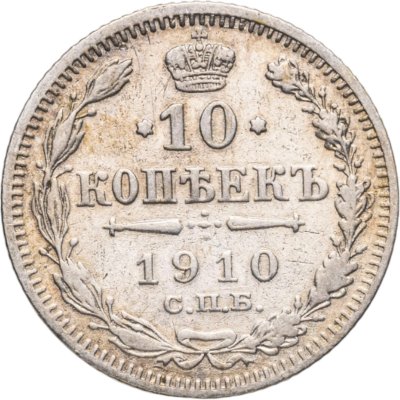 купить 10 копеек 1910 СПБ-ЭБ