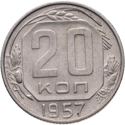 купить 20 копеек 1957