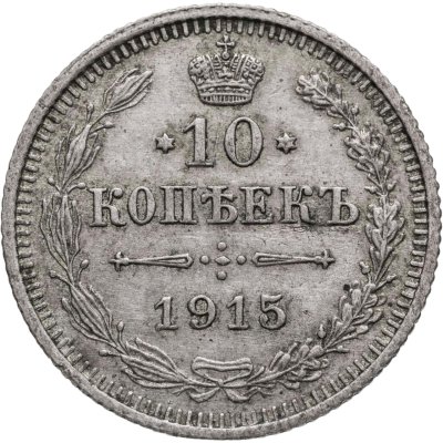 купить 10 копеек 1915 ВС