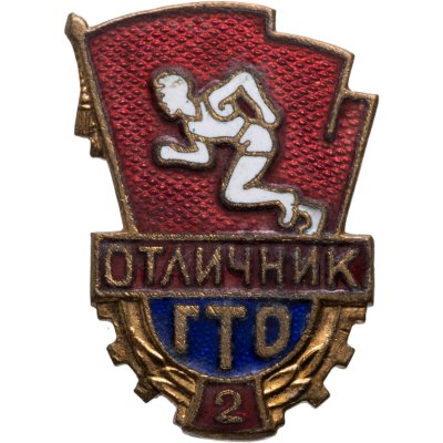 купить СССР Знак ГТО Отличник 1961-1972 гг. Латунь, эмаль, булавка.