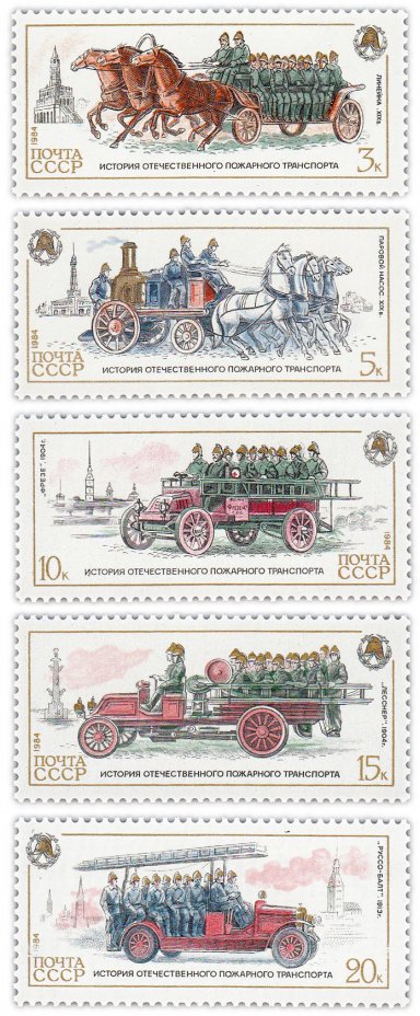 купить Полная серия 1984 "История отечественного пожарного транспорта" (5 марок)