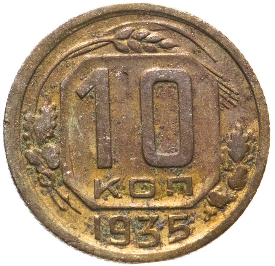 Монета 10 копеек 1961 года. Фото 10 копеек 1935 год. 10 Копеек 1935 года VG- №5.