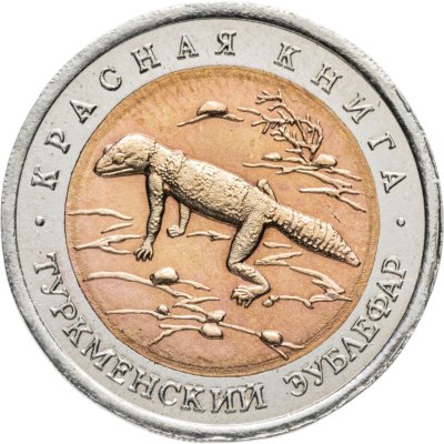 купить 50 рублей 1993 ЛМД Туркменский Эублефар - Красная книга
