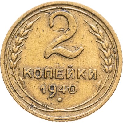 купить 2 копейки 1940