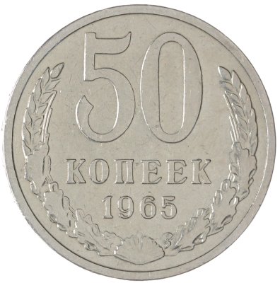 купить 50 копеек 1965
