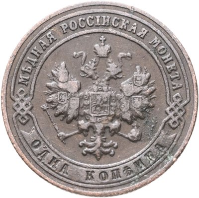 купить 1 копейка 1900 СПБ