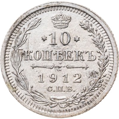 купить 10 копеек 1912 СПБ-ЭБ