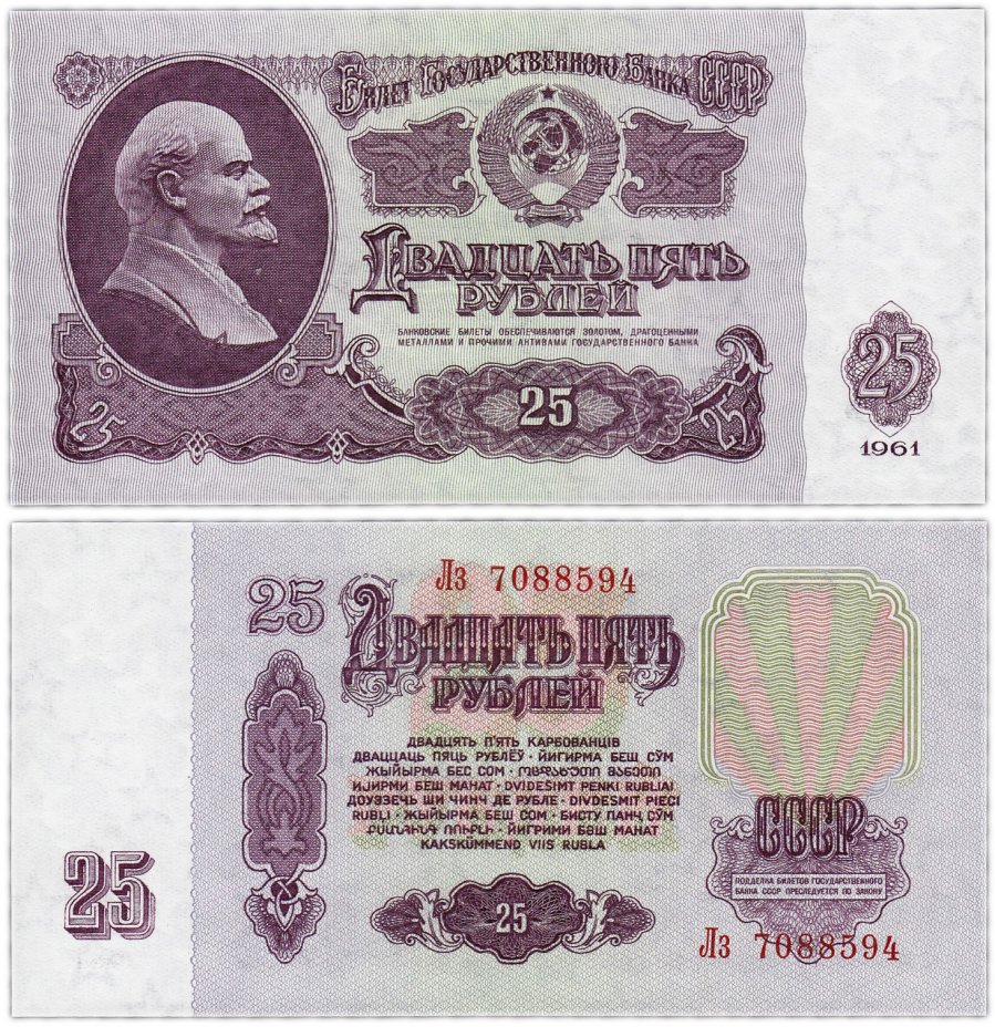 купить 25 рублей 1961 ПРЕСС
