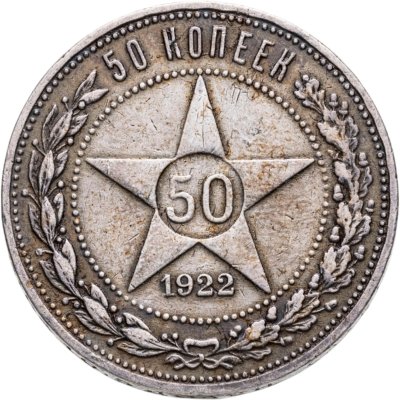 купить 50 копеек 1922 АГ