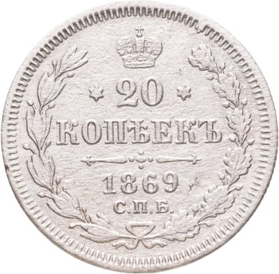 купить 20 копеек 1869 СПБ-HI