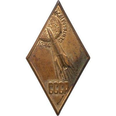 купить Знак СССР "Полет автоматической межпланетной станции "Луна-2" 12-14 сентября 1959" томпак, ММД