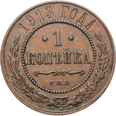 купить 1 копейка 1913 СПБ