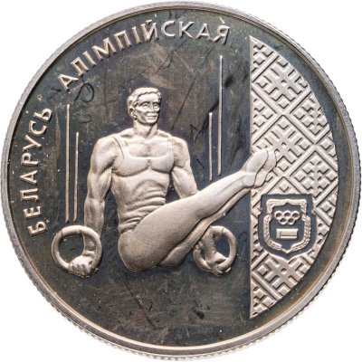 купить Беларусь 1 рубль 1996 "Беларусь Олимпийская - Спортивная гимнастика"