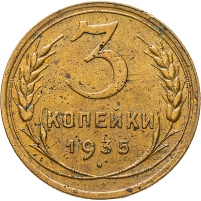 купить 3 копейки 1935 новый тип