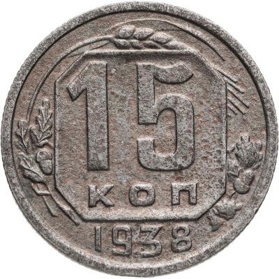 купить 15 копеек 1938