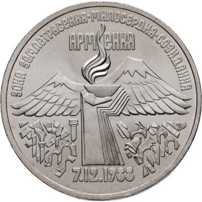 купить 3 рубля 1989 "Годовщина землетрясения в Армении", мешковая сохранность
