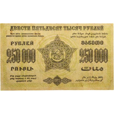 купить Закавказье 250000 рублей 1923
