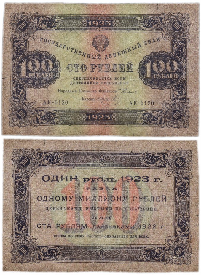 купить 100 рублей 1923 1-й выпуск, кассир Колосов