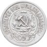 Купить 15 копеек 1922