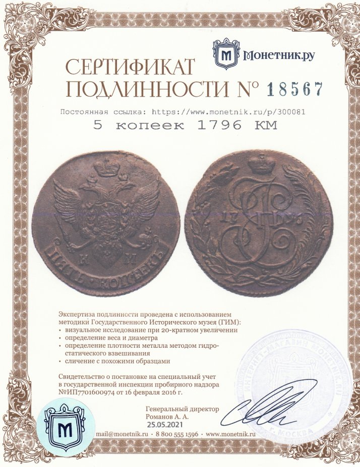 Сертификат подлинности 5 копеек 1796 КМ