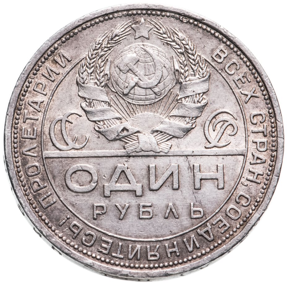 Монета 1 рубль 1924 ПЛ стоимостью 3866 руб.