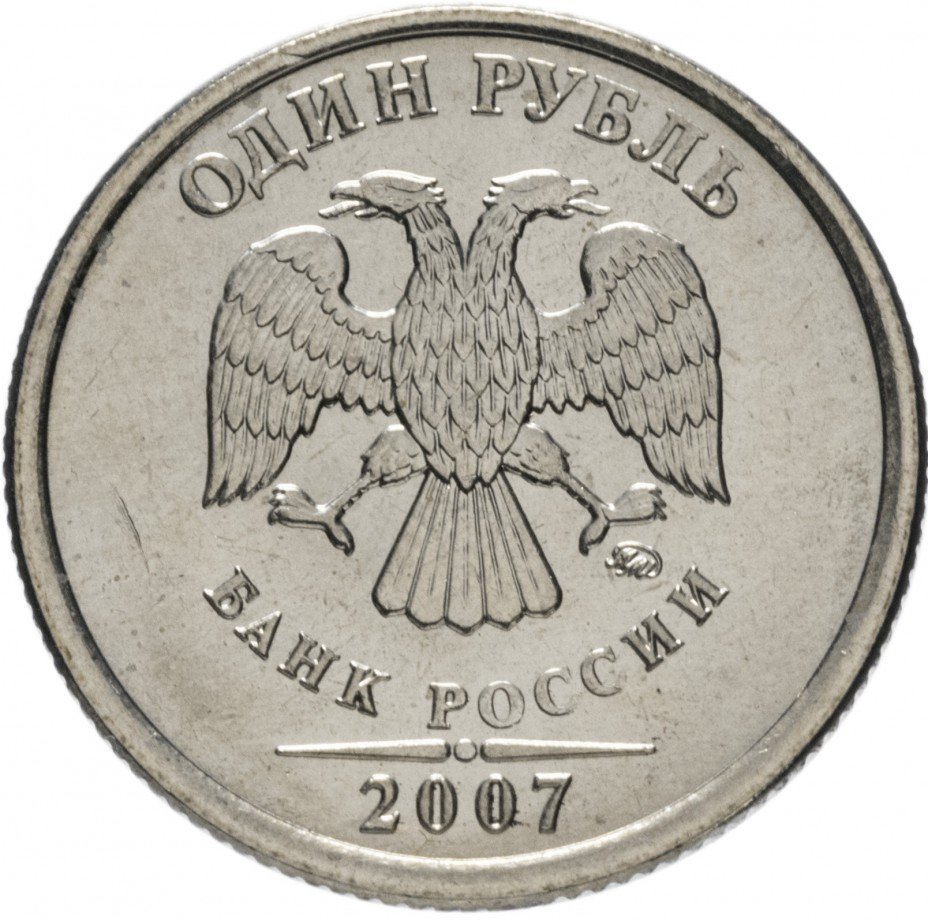 купить 1 рубль 2007 ММД штемпельный блеск