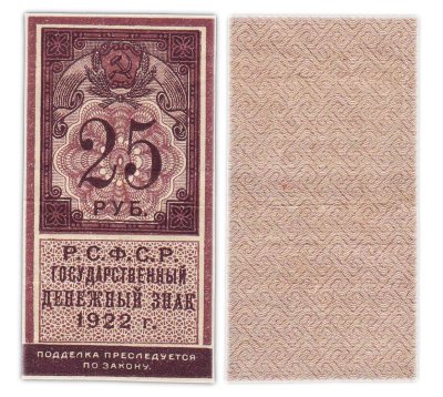 купить РСФСР. Государственный денежный знак 25 рублей 1922 года (тип марки)