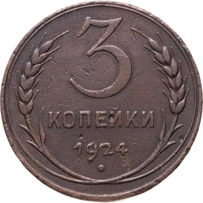 купить 3 копейки 1924