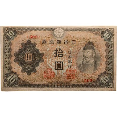 купить Япония 10 йен 1944-1945 год (Pick 56)