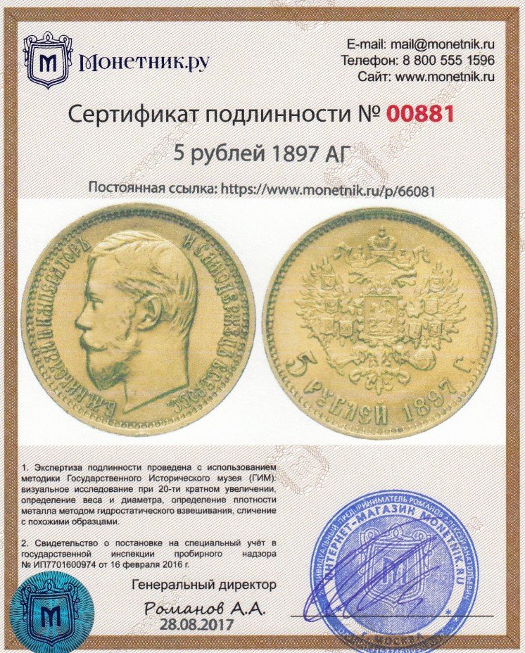 Сертификат подлинности 5 рублей 1897 АГ