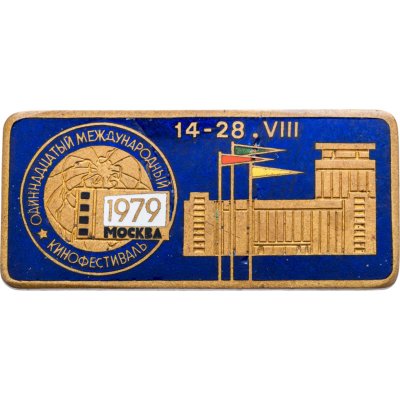 купить Памятный сувенирный знак XI Московского международного кинофестиваля 14-28 VIII 1979, томпак, эмаль, булавка, СССР, 1970-е г.