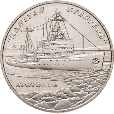 купить Украина 5 гривен 2004 Ледокол "Капитан Белоусов"
