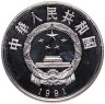 Купить Китай 5 юаней (yuan) 1991 Сун Инсин
