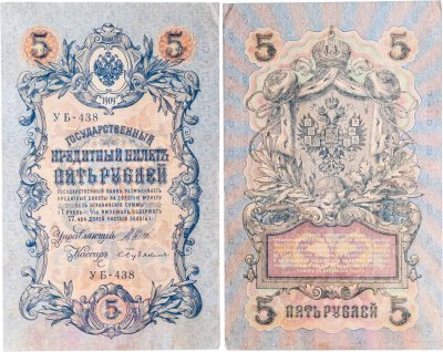 купить 5 рублей 1909 управляющий Шипов, кассир Бубякин