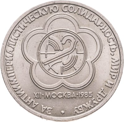 купить 1 рубль 1985 "XII Всемирный фестиваль молодежи и студентов"