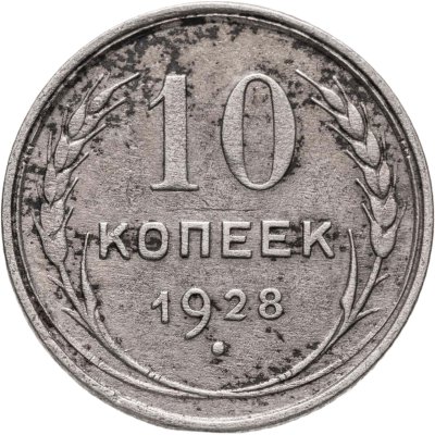 купить 10 копеек 1928