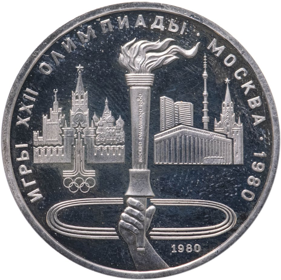 Монета 1 рубль 1980 Олимпиада-80 олимпийский факел в Москве стоимостью ...