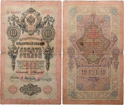 купить 10 рублей 1909 управляющий Коншин, кассир Афанасьев