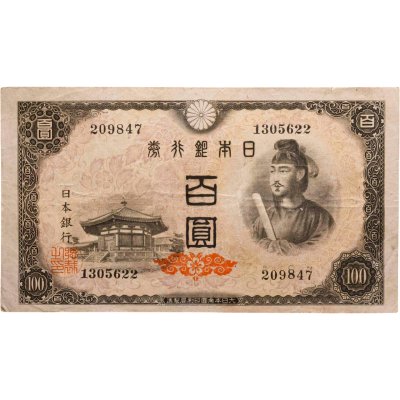 купить Япония 100 йен 1946 (Pick 89а) Водяной знак - листья