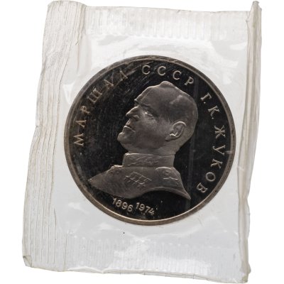 купить 1 рубль 1990 Proof Маршал Советского Союза Г. К. Жуков, в запайке